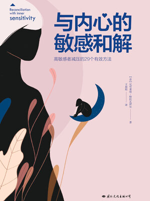 cover image of 与内心的敏感和解